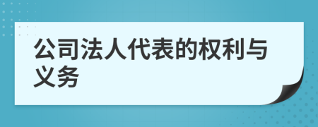 公司法人代表的权利与义务