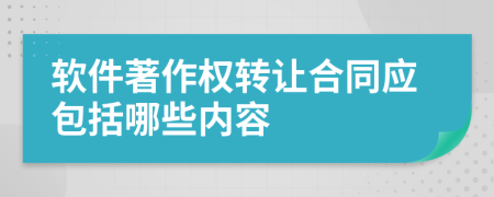 软件著作权转让合同应包括哪些内容