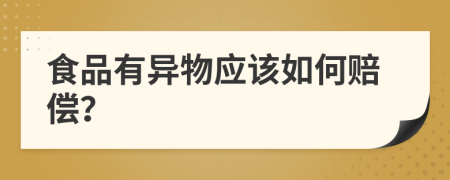 食品有异物应该如何赔偿？