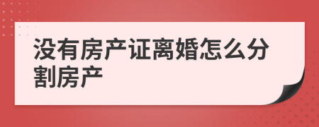 没有房产证离婚怎么分割房产