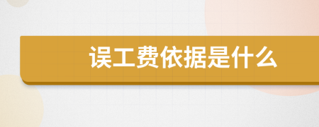 误工费依据是什么