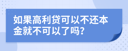 如果高利贷可以不还本金就不可以了吗？