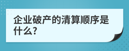 企业破产的清算顺序是什么?