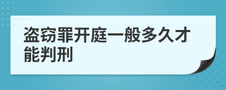 盗窃罪开庭一般多久才能判刑