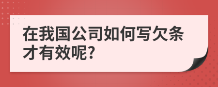 在我国公司如何写欠条才有效呢?