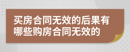 买房合同无效的后果有哪些购房合同无效的