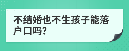 不结婚也不生孩子能落户口吗？