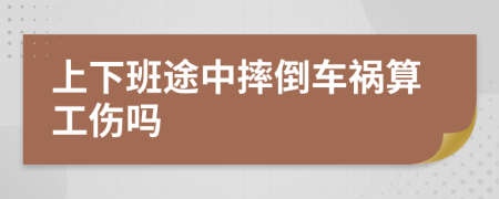 上下班途中摔倒车祸算工伤吗