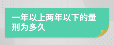 一年以上两年以下的量刑为多久