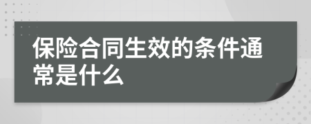 保险合同生效的条件通常是什么