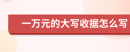 一万元的大写收据怎么写