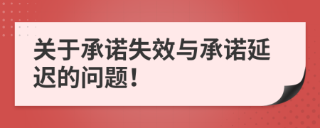关于承诺失效与承诺延迟的问题！