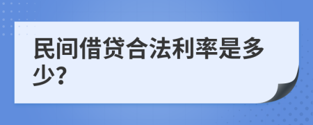 民间借贷合法利率是多少？