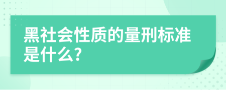 黑社会性质的量刑标准是什么?