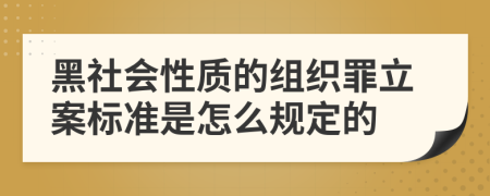 黑社会性质的组织罪立案标准是怎么规定的