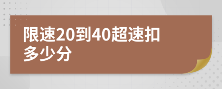 限速20到40超速扣多少分