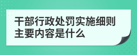 干部行政处罚实施细则主要内容是什么