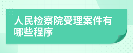 人民检察院受理案件有哪些程序