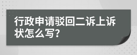 行政申请驳回二诉上诉状怎么写？