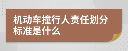 机动车撞行人责任划分标准是什么