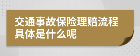 交通事故保险理赔流程具体是什么呢