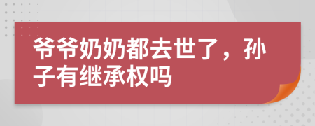 爷爷奶奶都去世了，孙子有继承权吗
