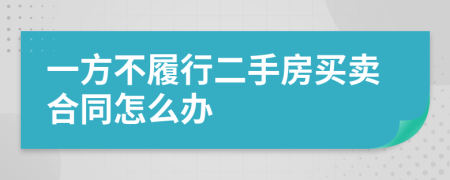 一方不履行二手房买卖合同怎么办