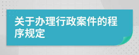 关于办理行政案件的程序规定