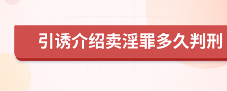 引诱介绍卖淫罪多久判刑