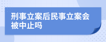刑事立案后民事立案会被中止吗