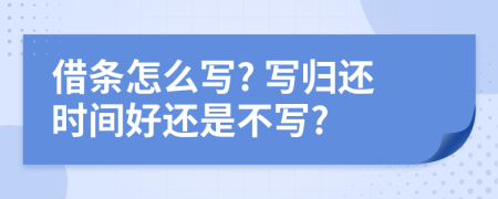 借条怎么写? 写归还时间好还是不写?