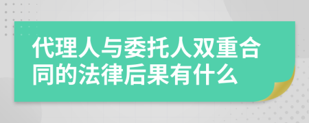 代理人与委托人双重合同的法律后果有什么