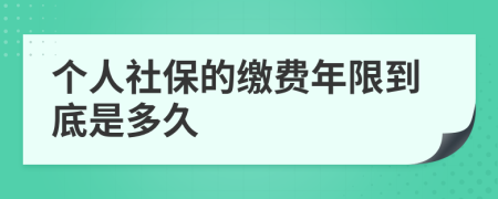 个人社保的缴费年限到底是多久