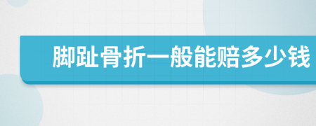 脚趾骨折一般能赔多少钱