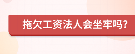 拖欠工资法人会坐牢吗?