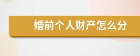 婚前个人财产怎么分