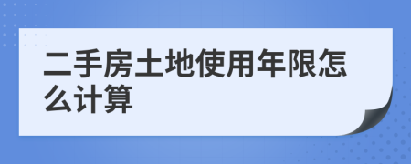 二手房土地使用年限怎么计算