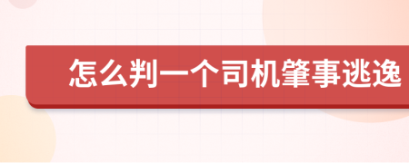 怎么判一个司机肇事逃逸