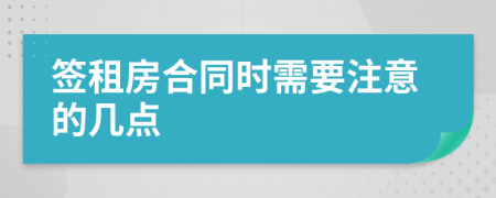 签租房合同时需要注意的几点