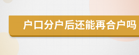 户口分户后还能再合户吗