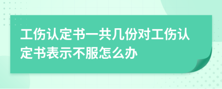 工伤认定书一共几份对工伤认定书表示不服怎么办