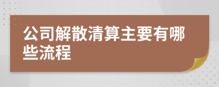 公司解散清算主要有哪些流程