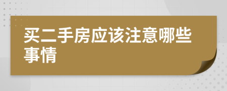 买二手房应该注意哪些事情