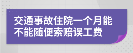 交通事故住院一个月能不能随便索赔误工费