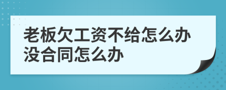 老板欠工资不给怎么办没合同怎么办