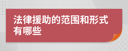 法律援助的范围和形式有哪些