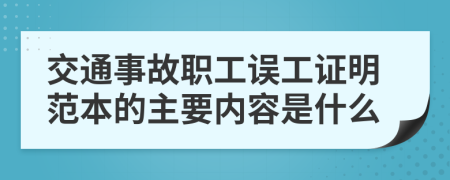 交通事故职工误工证明范本的主要内容是什么