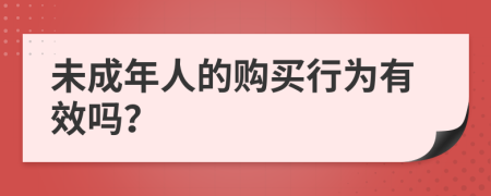 未成年人的购买行为有效吗？