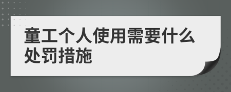 童工个人使用需要什么处罚措施