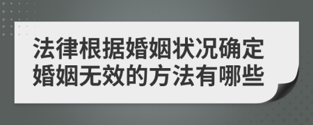 法律根据婚姻状况确定婚姻无效的方法有哪些